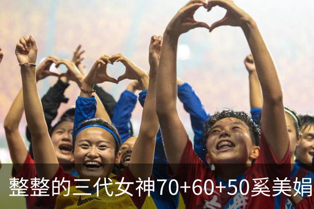 整整的三代女神70+60+50=奚美娟，邬君梅和梅婷，实力派女演员