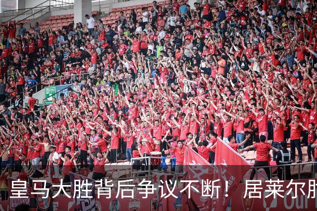 皇马大胜背后争议不断！居莱尔肘击为何没被罚下？塞维利亚主帅发布会开炮：难道为了国家德比？